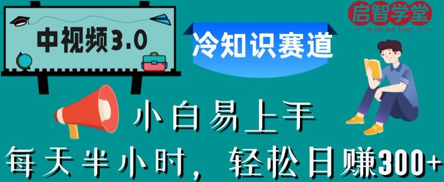 中视频3.0.冷知识赛道：每天半小时，轻松日赚300+【揭秘】-三石淘金网