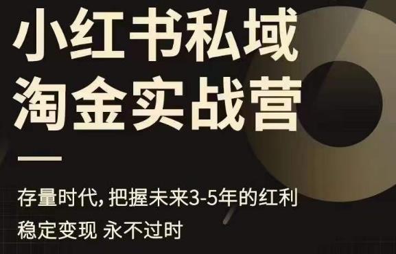 小红书私域淘金实战营，存量时代，把握未来3-5年的红利-三石淘金网