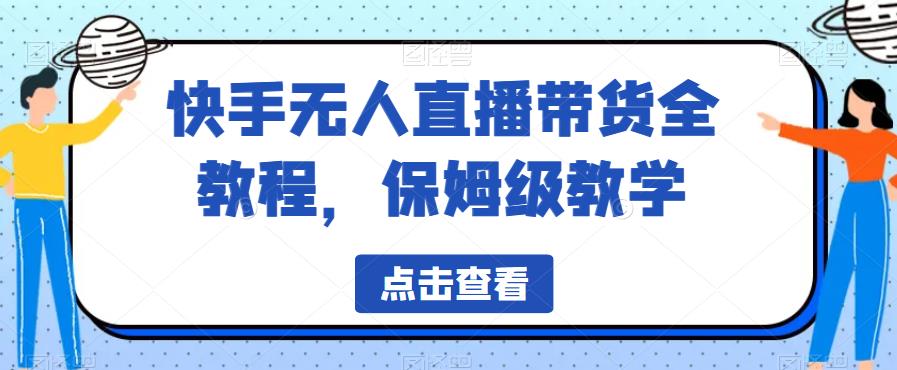 快手无人直播带货全教程，保姆级教学【揭秘】-三石资源库