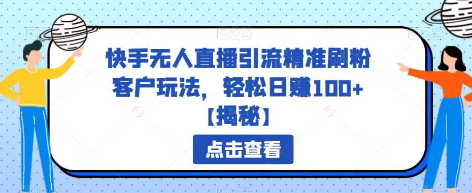 快手无人直播引流精准刷粉客户玩法，轻松日赚100+【揭秘】-三石资源库