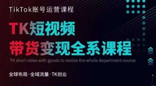 Tiktok运营线上训练营，引流爆单，急速涨粉，Tiktok短视频玩法大揭秘-三石资源库