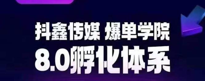 抖鑫传媒-爆单学院8.0孵化体系，让80%以上达人都能运营一个稳定变现的账号，操作简单，一部手机就能做-三石资源库
