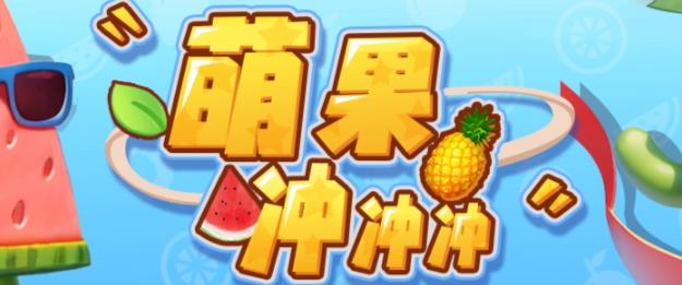 萌果冲冲冲–2023抖音最新最火爆弹幕互动游戏【开播教程+起号教程+对接报白等】-三石淘金网