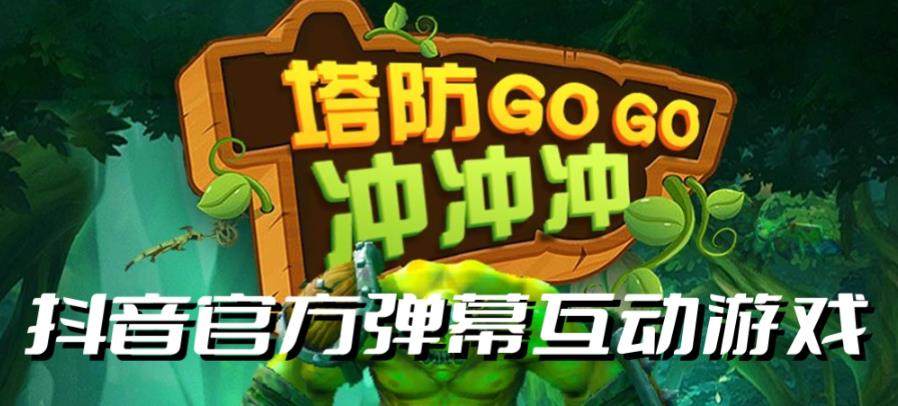 塔防冲冲冲–2023抖音最新最火爆弹幕互动游戏直播【开播教程+起号教程+对接报白等】-三石资源库