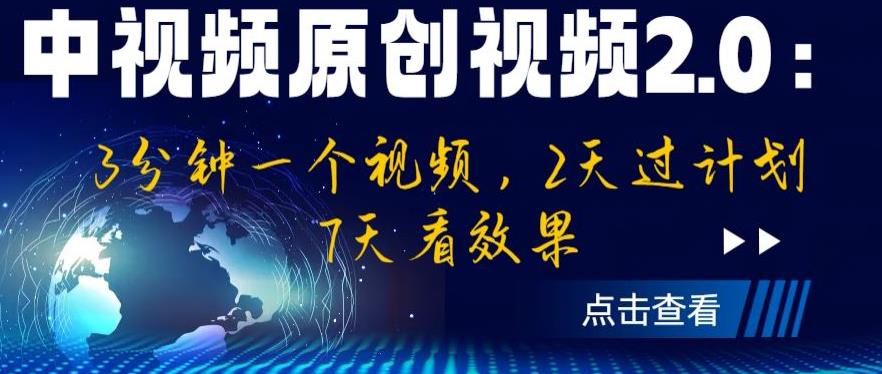 中视频原创视频2.0：3分钟一个视频，2天过计划，7天看效果【揭秘】-三石资源库