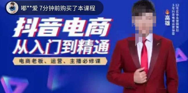 高雄哥·抖音电商从入门到精通，​从账号、流量、人货场、主播、店铺五个方面全面解析抖音电商核心逻辑-三石资源库