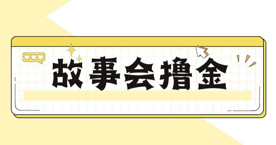 最新爆火1599的故事会撸金项目，号称一天500+【全套详细玩法教程】-三石淘金网