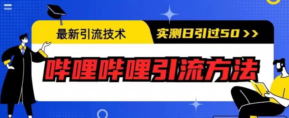 最新引流技术，哔哩哔哩引流方法，实测日引50人【揭秘】-三石淘金网