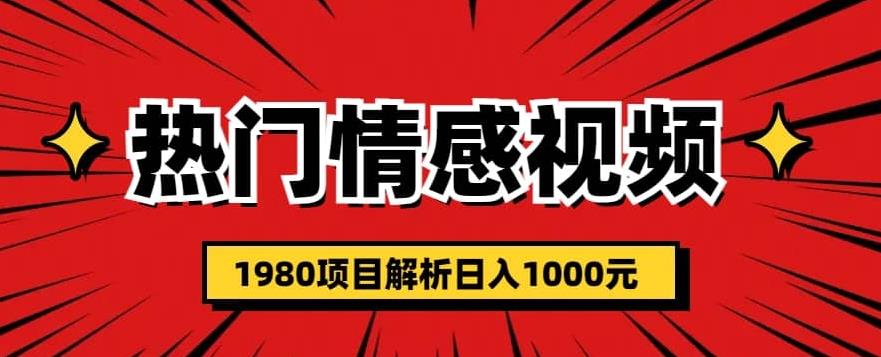 热门话题视频涨粉变现1980项目解析日收益入1000【仅揭秘】-三石资源库