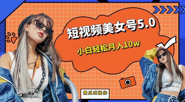 短视频美女号5.0，小白轻松月入10w（教程+素材）【仅揭秘】-三石资源库