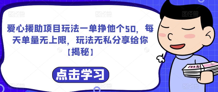 爱心援助项目玩法一单挣他个50，每天单量无上限，玩法无私分享给你【揭秘】-三石资源库