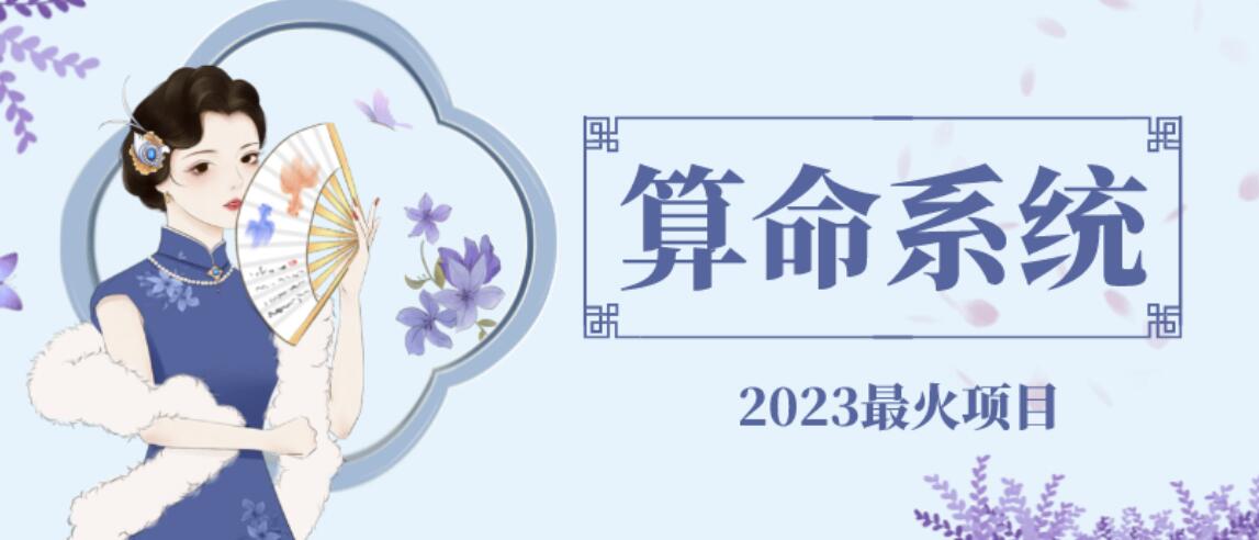 外面卖1888的2023最火算命测算系统源码搭建教程【源码+教程】-三石资源库