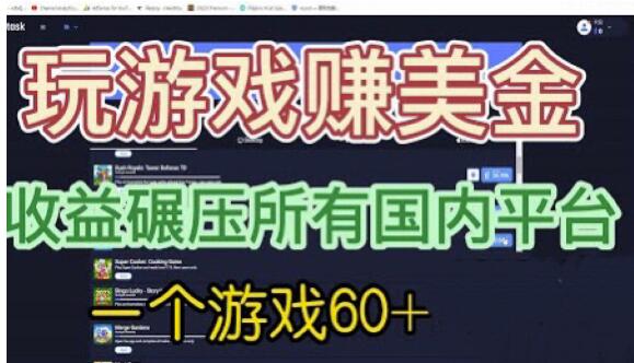 国外玩游戏赚美金平台，一个游戏60+，收益碾压国内所有平台【揭秘】-三石淘金网