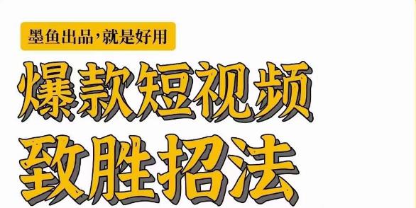 墨鱼日记·爆款短视频致胜招法，学会一招，瞬间起飞，卷王出征，寸草不生-三石淘金网