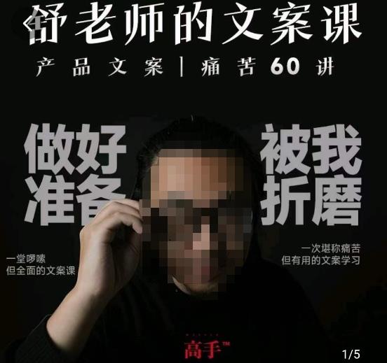 舒老师的文案课,产品文案痛苦60讲,用户视角形成正确文案观,让你写文案突飞猛进-三石资源库