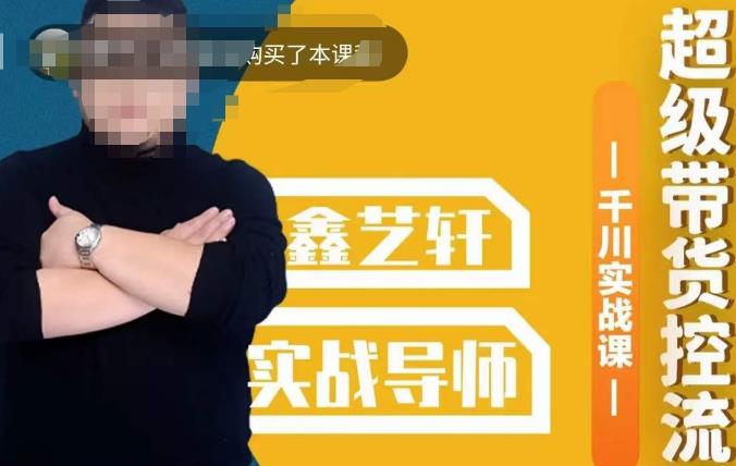 包农鑫·全是实操千川实战课，超级带货控流，直播带货​千川全面实战打法-三石资源库