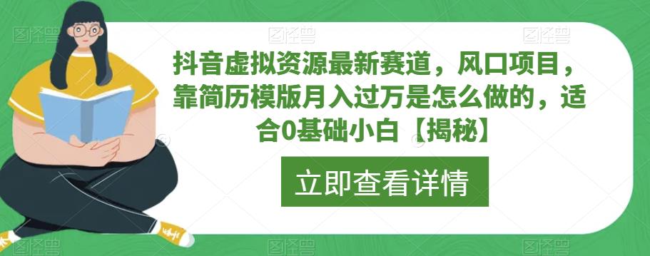 抖音虚拟资源最新赛道，风口项目，靠简历模版月入过万是怎么做的，适合0基础小白【揭秘】-三石资源库
