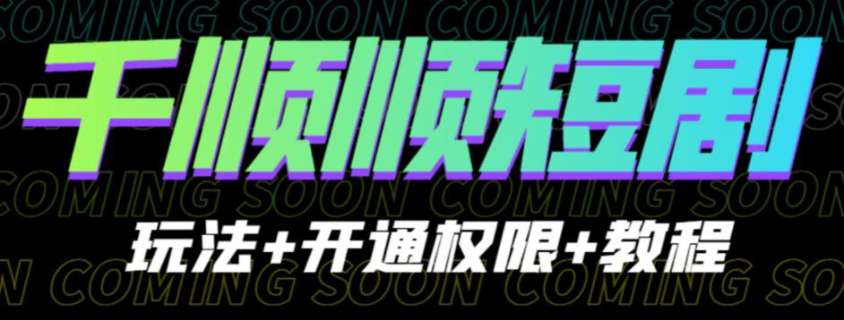 收费800多的千顺顺短剧玩法+开通权限+教程。玩法简单，操作简单【揭秘】-三石资源库