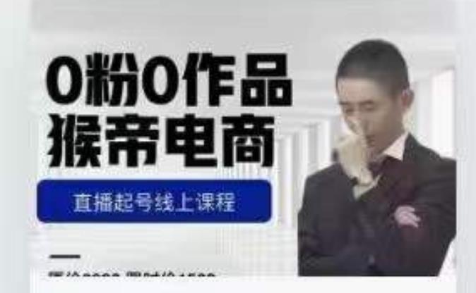 猴帝是7月份1600线上课更新两节，0粉0作品，直播起号线上课程-三石资源库