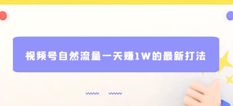 视频号自然流量一天赚1W的最新打法，基本0投资【揭秘】-三石资源库