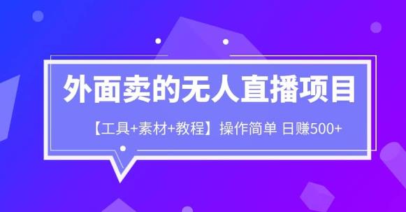 外面卖1980的无人直播项目【工具+素材+教程】日赚500+【揭秘】-三石资源库
