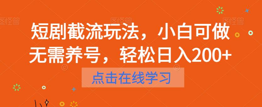 短剧截流玩法,小白可做无需养号,轻松日入200+-三石资源库