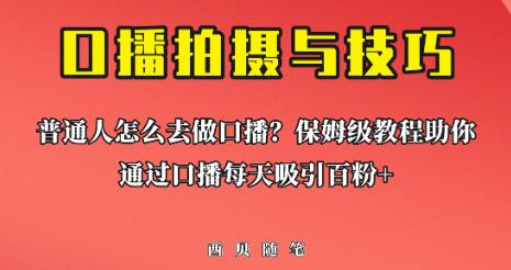 普通人怎么做口播？保姆级教程助你通过口播日引百粉【揭秘】-三石资源库