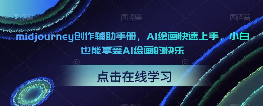 midjourney创作辅助手册，AI绘画快速上手，小白也能享受AI绘画的快乐-三石资源库