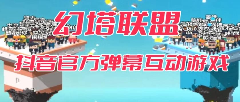 幻塔联盟–2023抖音最新最火爆弹幕互动游戏 【开播教程+起号教程+对接报白等】-三石资源库