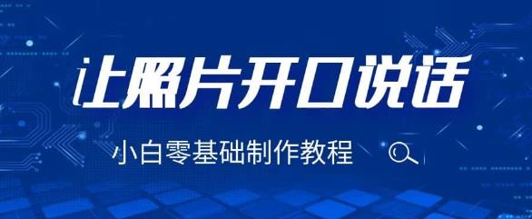 3分钟让图片开口说话，保姆级视频教程（附免费制作工具）【揭秘】-三石资源库