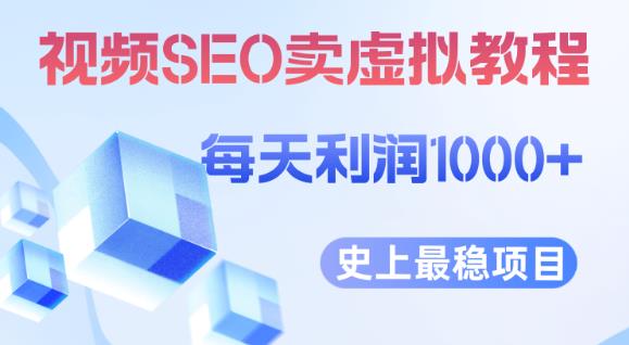视频SEO出售虚拟产品每天稳定2-5单利润1000+史上最稳定私域变现项目【揭秘】-三石资源库