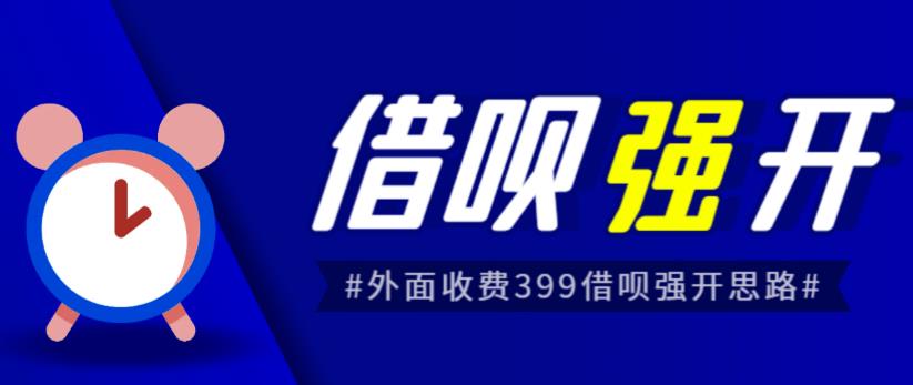 外面收费的388的支付宝借呗强开教程，仅揭秘具体真实性自测-三石资源库