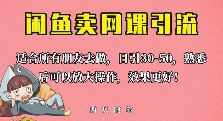 外面这份课卖698，闲鱼卖网课引流创业粉，新手也可日引50+流量【揭秘】-三石资源库