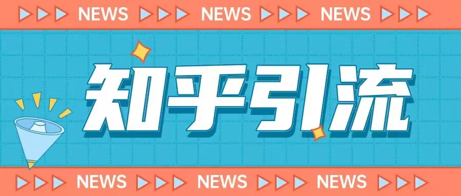 价值999的23年知乎引流课程，小白也能轻松日引200+粉-三石资源库