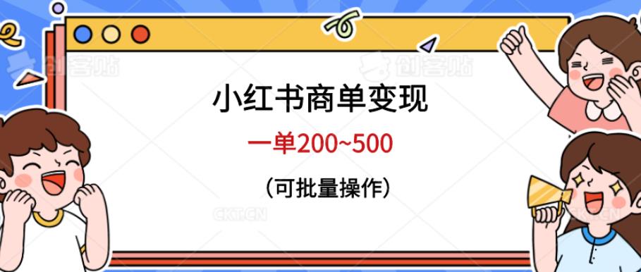 小红书商单变现，一单200~500，可批量操作【仅揭秘】-三石资源库