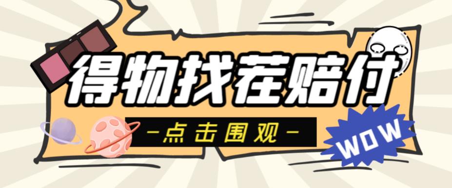外面收费288的得物最新找茬“无限”撸红包玩法，单号至少撸200+【揭秘】-三石资源库