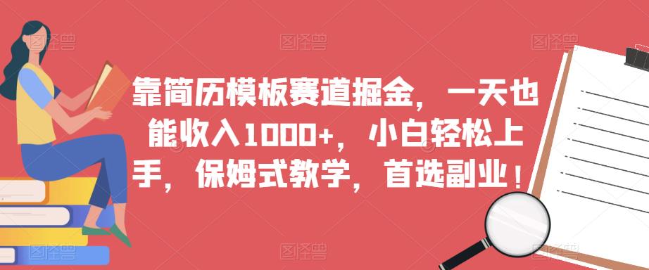 靠简历模板赛道掘金，一天也能收入1000+，小白轻松上手，保姆式教学，首选副业！-三石资源库