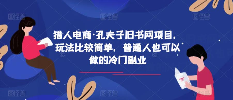 猎人电商·孔夫子旧书网项目，玩法比较简单，普通人也可以做的冷门副业-三石资源库