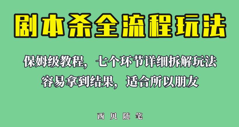 适合所有朋友的剧本杀全流程玩法，虚拟资源单天200-500收益！【揭秘】-三石资源库