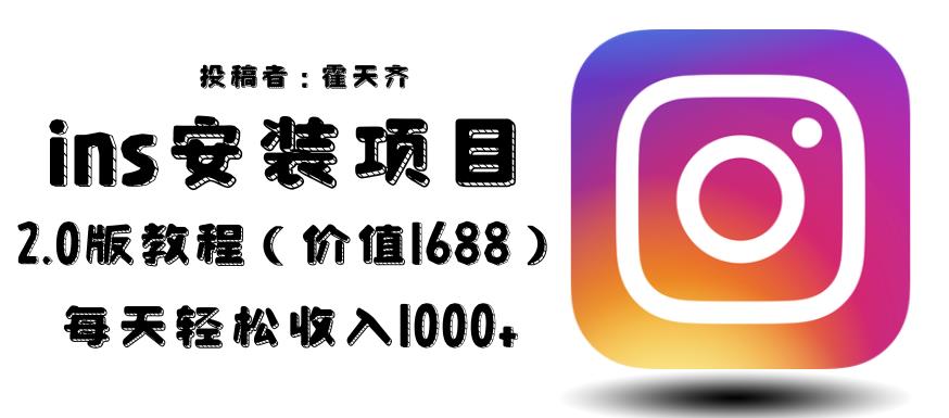 外面收费1688的蓝海ins安装项目2.0每天轻松收入1000+【揭秘】-三石资源库