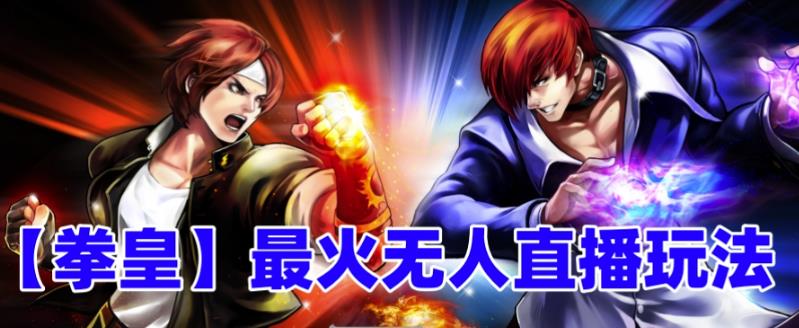 抖音最新最火无人直播玩法拳皇弹幕礼物互动小游戏（游戏软件+开播教程+直播间搭建指导+素材+音效）-三石资源库