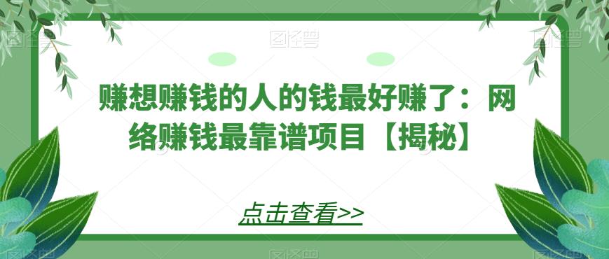 赚想赚钱的人的钱最好赚了：网络赚钱最靠谱项目【揭秘】-三石淘金网