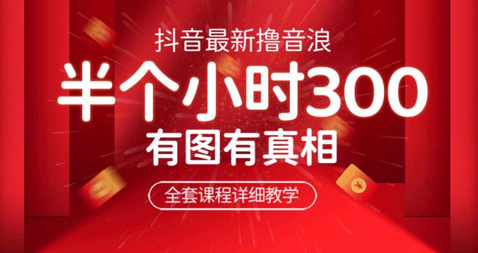 最新抖音撸音浪教学，半小时300米，不露脸不出境，两三场就能拉爆直播间【仅揭秘】-三石资源库