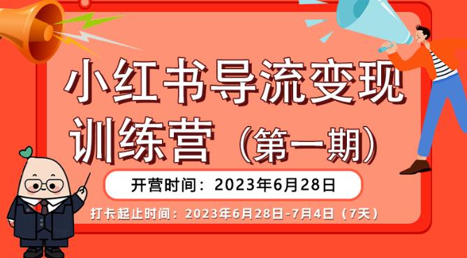 【推荐】小红书导流变现营，公域导私域，适用多数平台，一线实操实战团队总结，真正实战，全是细节！-三石资源库