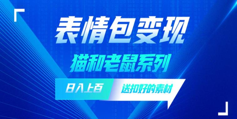 发表情包一天赚1000+，抖音表情包究竟是怎么赚钱的？分享我的经验【拆解】-三石淘金网