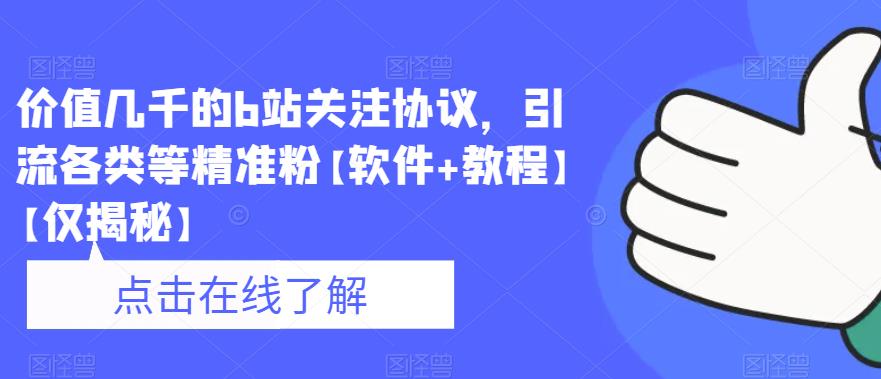价值几千的b站关注协议，引流各类等精准粉【软件+教程】【仅揭秘】-三石淘金网