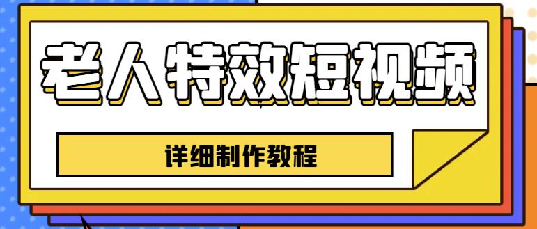老人特效短视频创作教程，一个月涨粉5w粉丝秘诀新手0基础学习【全套教程】-三石淘金网