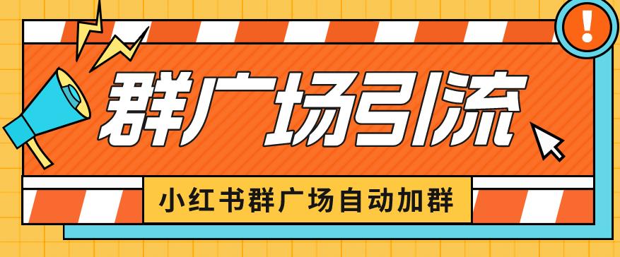 小红书在群广场加群小号可批量操作可进行引流私域（软件+教程）【揭秘】-三石淘金网