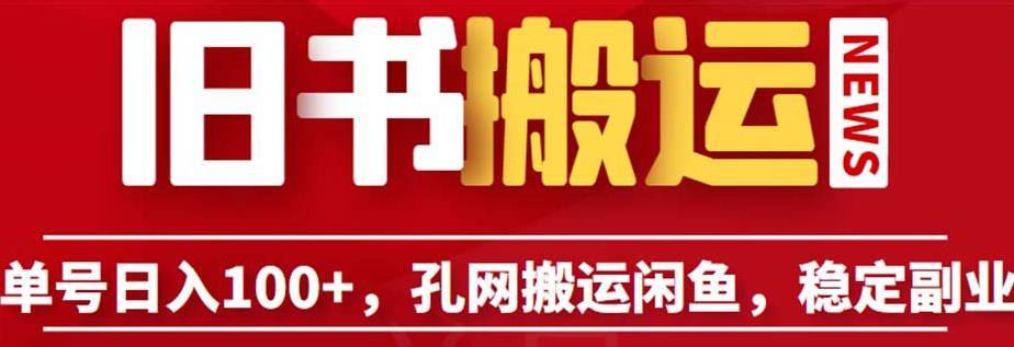 单号日入100+，孔夫子旧书网搬运闲鱼，长期靠谱副业项目（教程+软件）【揭秘】-三石淘金网