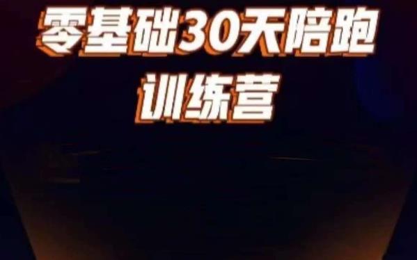 好物分享零基础30天打卡训练营，账号定位、剪辑、选品、小店、千川-三石淘金网